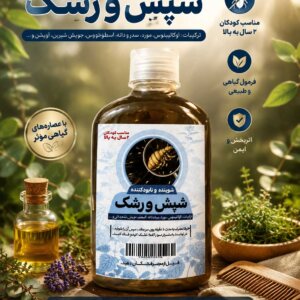 شپش-و-رشک